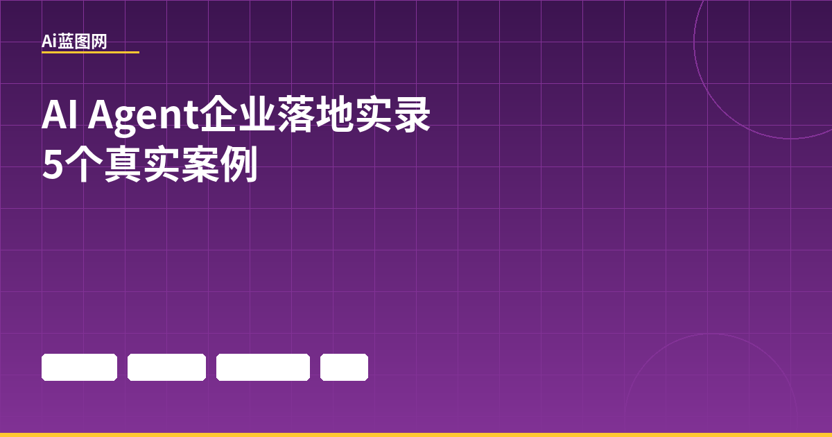 2026年AI Agent企业落地实录：5个真实案例告诉你AI到底怎么用