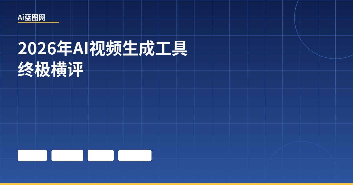 2026年AI视频生成工具终极横评：可灵3.0、Runway Gen-4、Sora 2到底谁最强？