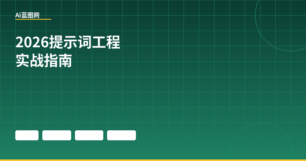 2026年提示词工程实战指南：效率提升80%的秘诀
