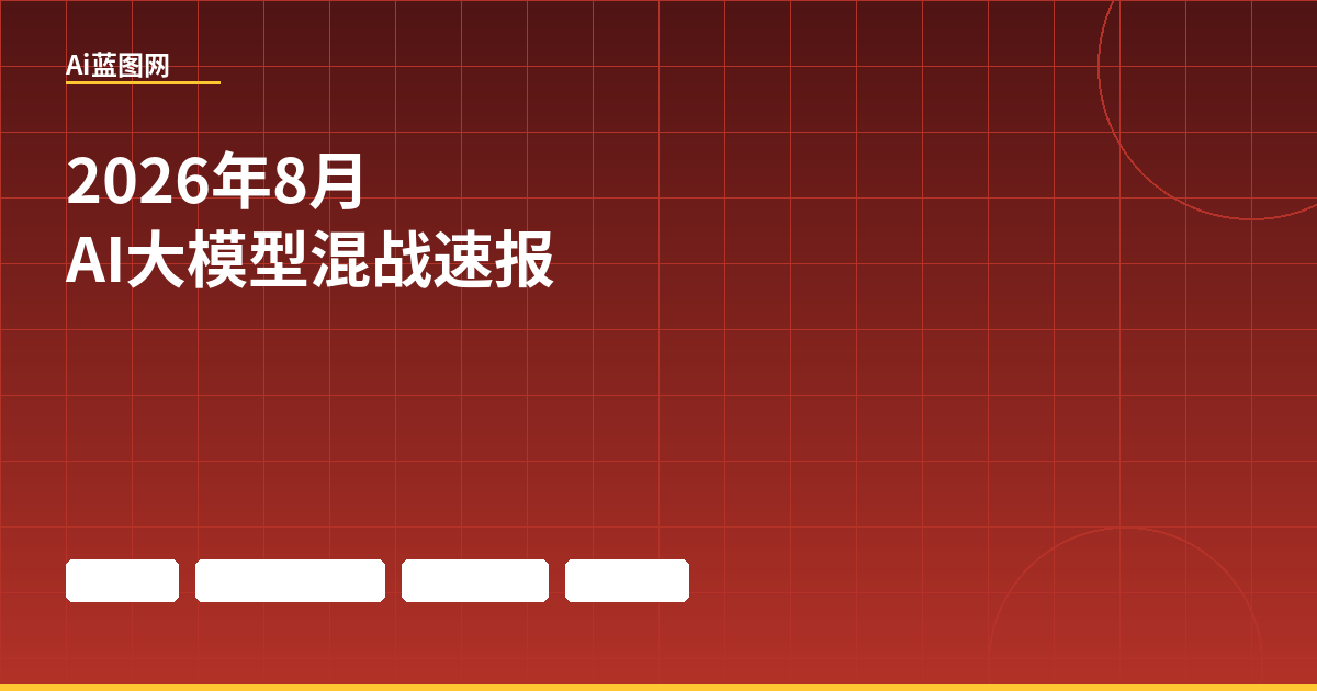 2026年8月AI大模型混战：GPT-5.6、Claude Opus 5、Gemini 3.5全面解读
