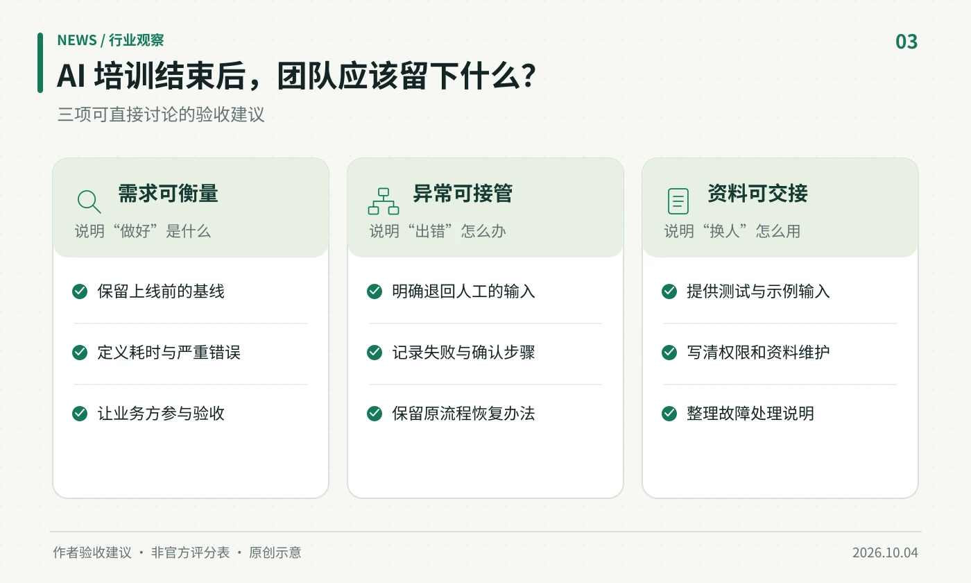 需求可衡量、异常可接管、资料可交接三项AI项目验收建议
