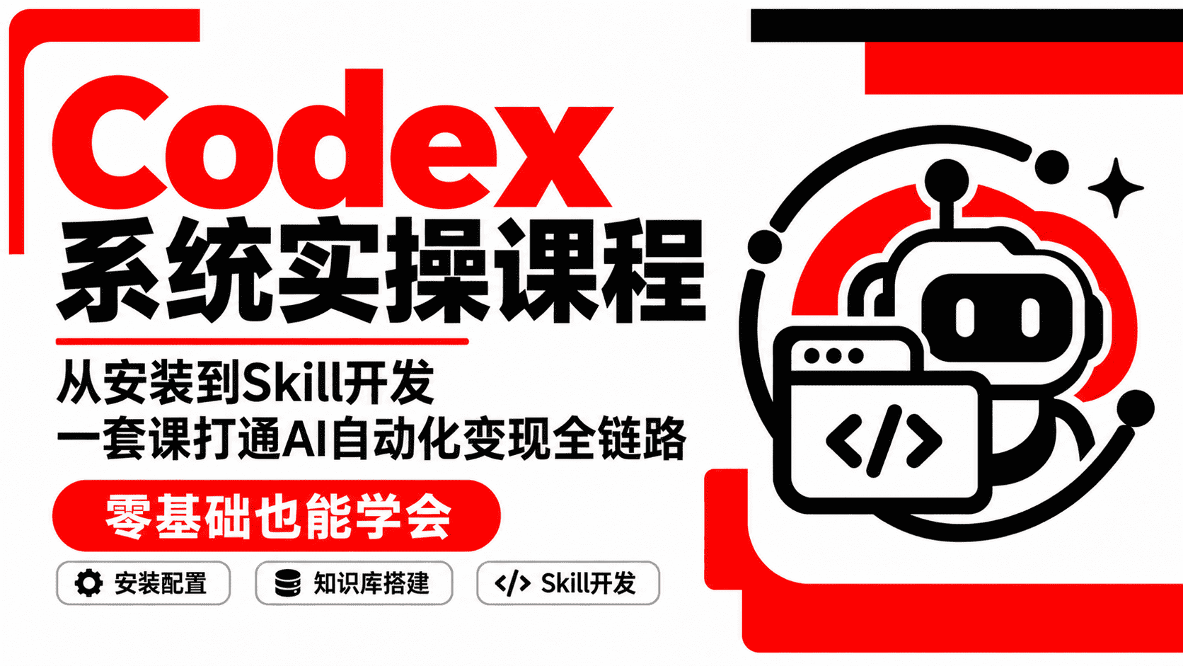 Codex系统实操课程：从安装到Skill开发，一套课打通AI自动化变现全链路
