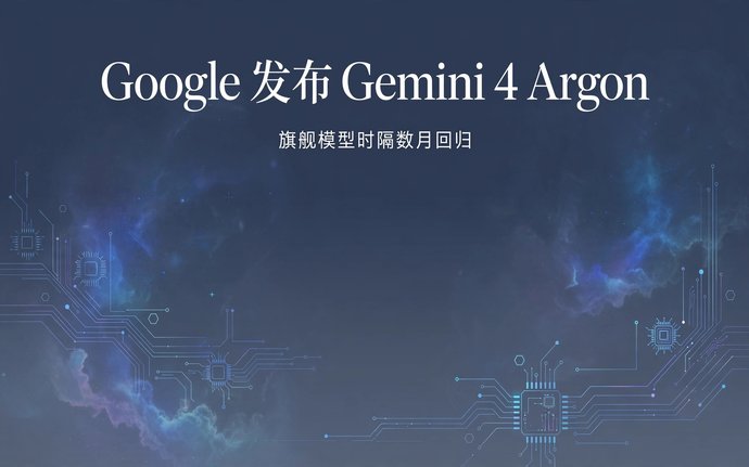 Google 发布 Gemini 4 Argon：旗舰模型时隔数月回归，普通用户现在能用上吗？