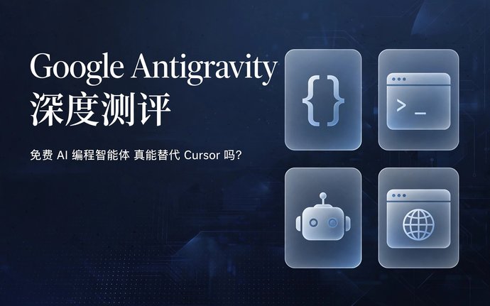 Google Antigravity 深度测评：免费的 AI 编程智能体，真能替代 Cursor 吗？