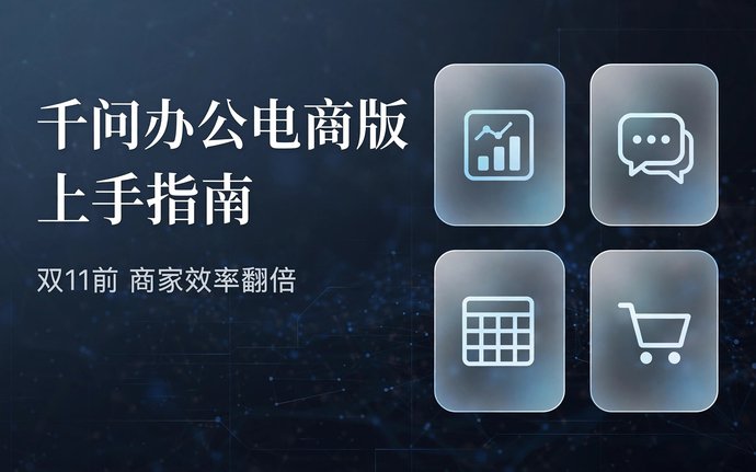 千问办公电商版上手指南：双11前，这款 AI 办公应用能帮商家省多少事？