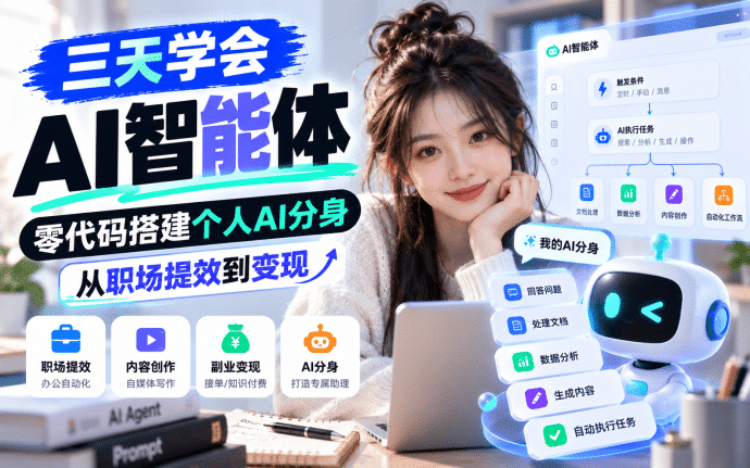三天学会AI智能体：零代码搭建个人AI分身，从职场提效到变现