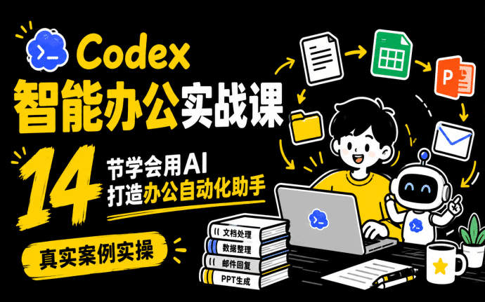 Codex智能办公实战课：14节学会用AI打造办公自动化助手