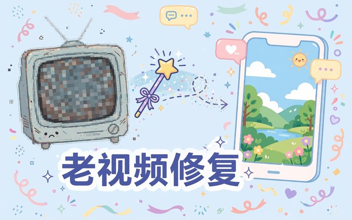 老视频修复实战：Topaz Video AI