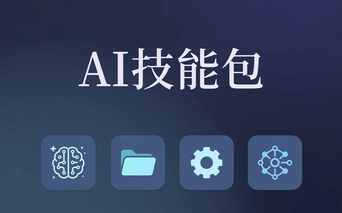 Agent Skills 效率指南