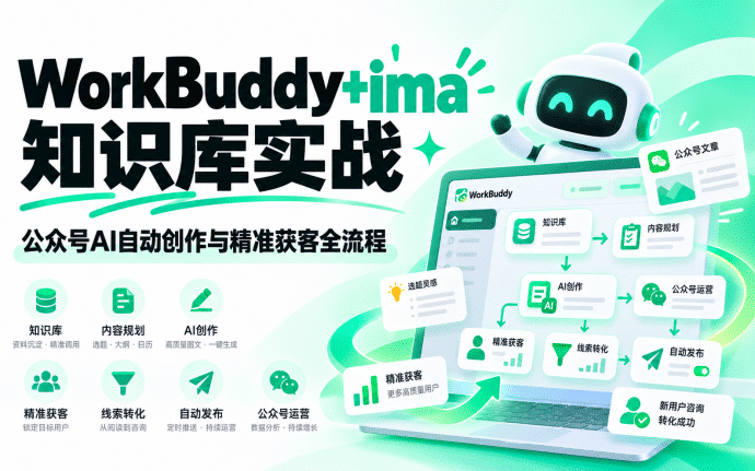 WorkBuddy+ima知识库实战：公众号AI自动创作与精准获客全流程