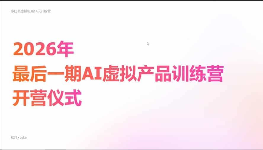 2026 AI虚拟产品训练营（Pro版）：15天学会选品、AI制作与双平台变现