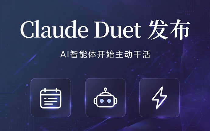 Claude Duet发布封面：AI智能体开始主动干活