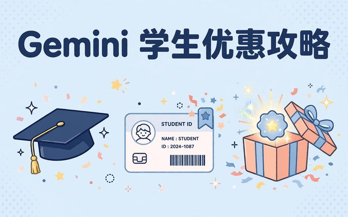 Gemini学生优惠全攻略：Google AI Pro免费用一年，学生认证这样过