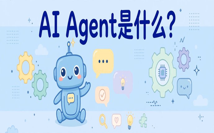AI Agent是什么？3分钟搞懂智能体，看完就能上手